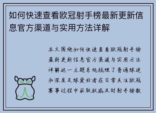 如何快速查看欧冠射手榜最新更新信息官方渠道与实用方法详解 如何快速查看欧冠射手榜最新更新信息官方渠道与实用方法详解