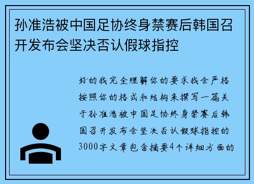 孙准浩被中国足协终身禁赛后韩国召开发布会坚决否认假球指控 孙准浩被中国足协终身禁赛后韩国召开发布会坚决否认假球指控