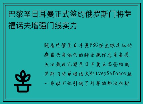 巴黎圣日耳曼正式签约俄罗斯门将萨福诺夫增强门线实力
