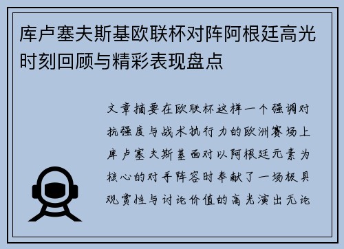 库卢塞夫斯基欧联杯对阵阿根廷高光时刻回顾与精彩表现盘点