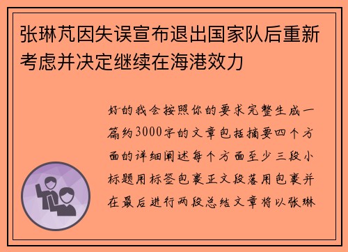 张琳芃因失误宣布退出国家队后重新考虑并决定继续在海港效力