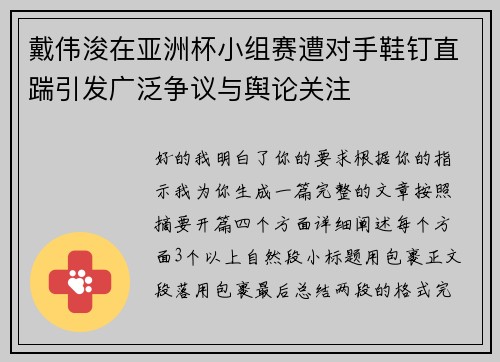 戴伟浚在亚洲杯小组赛遭对手鞋钉直踹引发广泛争议与舆论关注