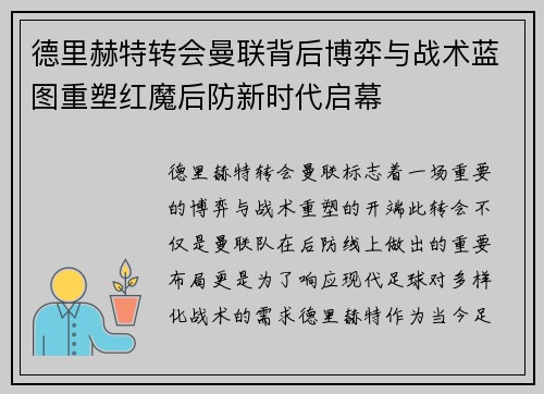 德里赫特转会曼联背后博弈与战术蓝图重塑红魔后防新时代启幕