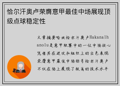 恰尔汗奥卢荣膺意甲最佳中场展现顶级点球稳定性