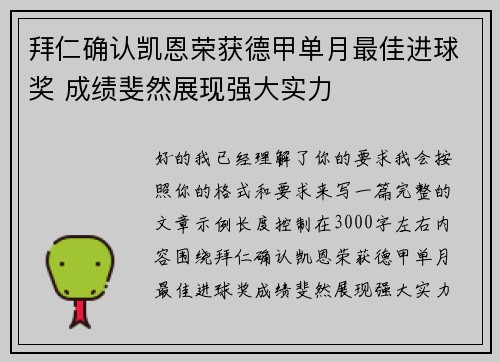 拜仁确认凯恩荣获德甲单月最佳进球奖 成绩斐然展现强大实力