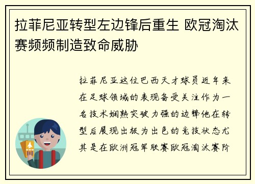 拉菲尼亚转型左边锋后重生 欧冠淘汰赛频频制造致命威胁 拉菲尼亚转型左边锋后重生 欧冠淘汰赛频频制造致命威胁