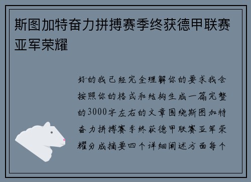 斯图加特奋力拼搏赛季终获德甲联赛亚军荣耀
