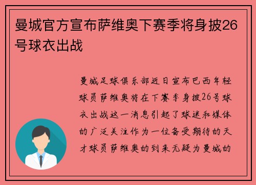 曼城官方宣布萨维奥下赛季将身披26号球衣出战