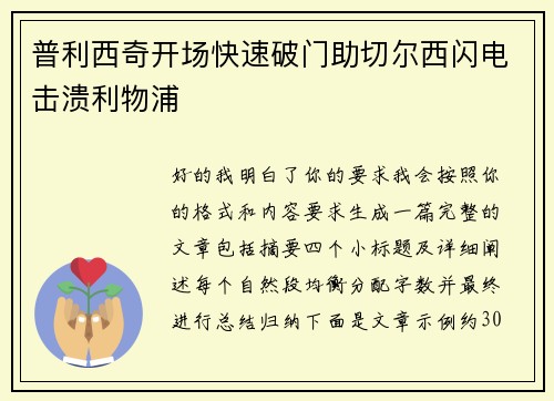 普利西奇开场快速破门助切尔西闪电击溃利物浦