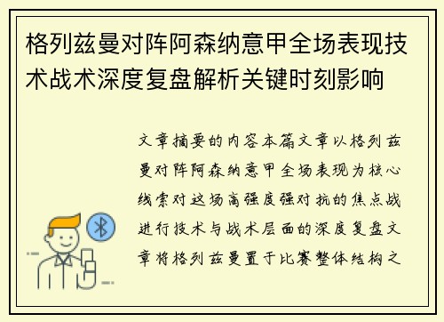 格列兹曼对阵阿森纳意甲全场表现技术战术深度复盘解析关键时刻影响