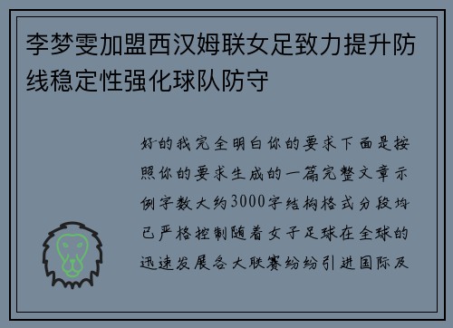 李梦雯加盟西汉姆联女足致力提升防线稳定性强化球队防守