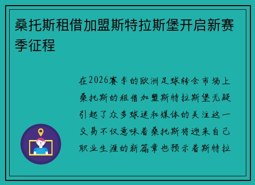 桑托斯租借加盟斯特拉斯堡开启新赛季征程