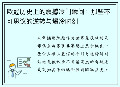欧冠历史上的震撼冷门瞬间：那些不可思议的逆转与爆冷时刻