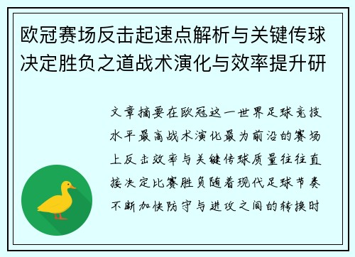 欧冠赛场反击起速点解析与关键传球决定胜负之道战术演化与效率提升研究