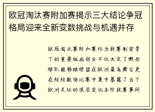 欧冠淘汰赛附加赛揭示三大结论争冠格局迎来全新变数挑战与机遇并存