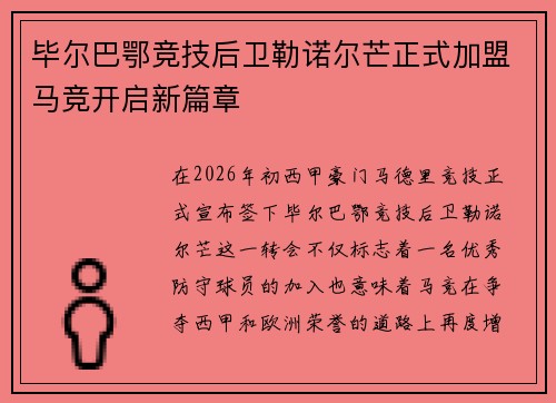 毕尔巴鄂竞技后卫勒诺尔芒正式加盟马竞开启新篇章