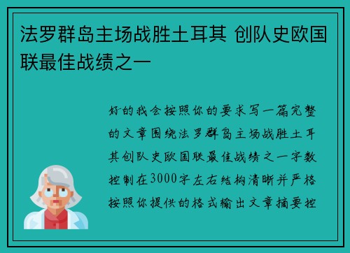 法罗群岛主场战胜土耳其 创队史欧国联最佳战绩之一