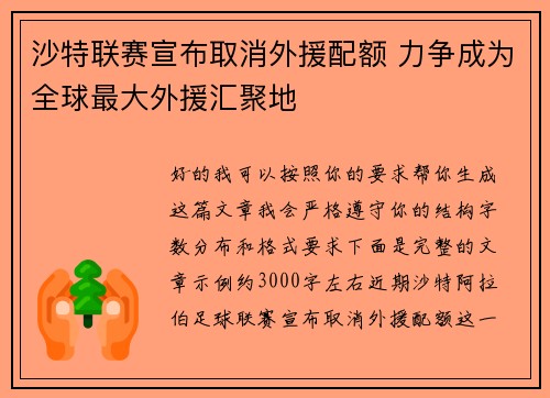 沙特联赛宣布取消外援配额 力争成为全球最大外援汇聚地