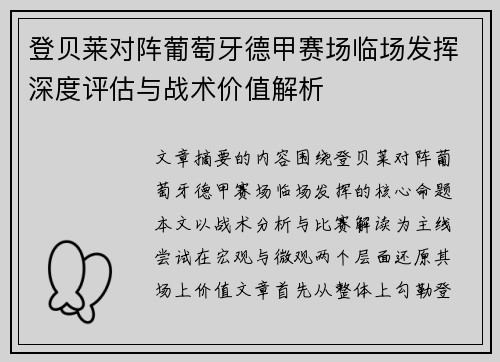 登贝莱对阵葡萄牙德甲赛场临场发挥深度评估与战术价值解析