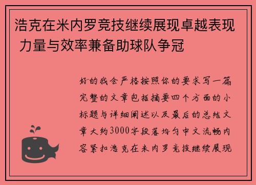 浩克在米内罗竞技继续展现卓越表现 力量与效率兼备助球队争冠