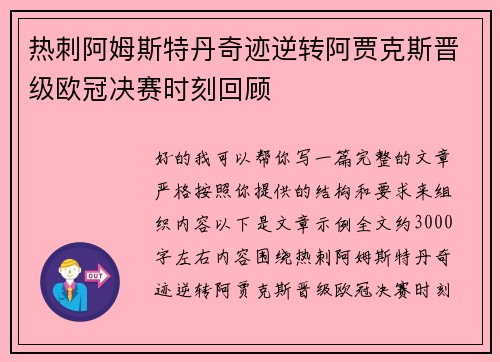 热刺阿姆斯特丹奇迹逆转阿贾克斯晋级欧冠决赛时刻回顾