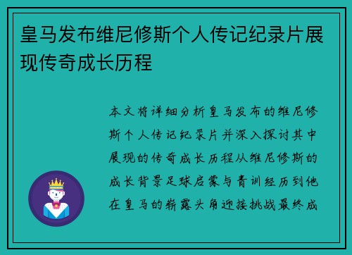 皇马发布维尼修斯个人传记纪录片展现传奇成长历程 皇马发布维尼修斯个人传记纪录片展现传奇成长历程