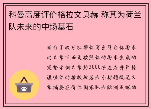科曼高度评价格拉文贝赫 称其为荷兰队未来的中场基石