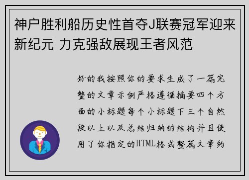 神户胜利船历史性首夺J联赛冠军迎来新纪元 力克强敌展现王者风范