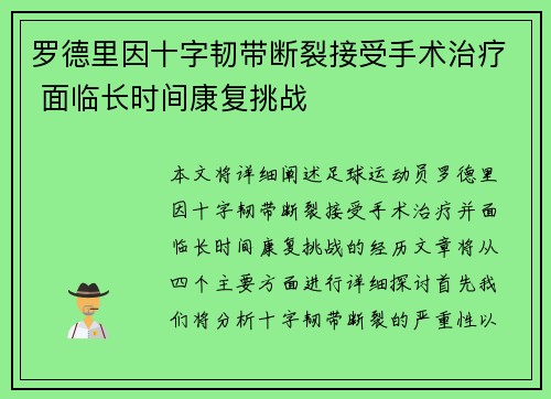 罗德里因十字韧带断裂接受手术治疗 面临长时间康复挑战
