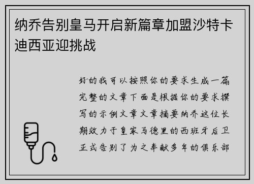 纳乔告别皇马开启新篇章加盟沙特卡迪西亚迎挑战