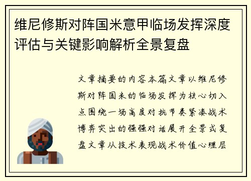 维尼修斯对阵国米意甲临场发挥深度评估与关键影响解析全景复盘
