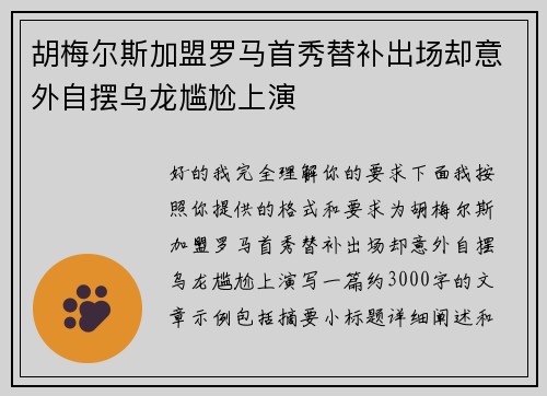 胡梅尔斯加盟罗马首秀替补出场却意外自摆乌龙尴尬上演 胡梅尔斯加盟罗马首秀替补出场却意外自摆乌龙尴尬上演