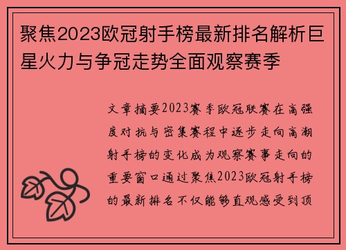 聚焦2023欧冠射手榜最新排名解析巨星火力与争冠走势全面观察赛季