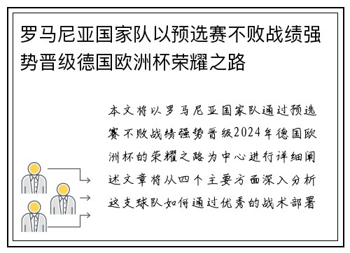 罗马尼亚国家队以预选赛不败战绩强势晋级德国欧洲杯荣耀之路
