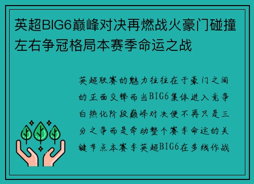 英超BIG6巅峰对决再燃战火豪门碰撞左右争冠格局本赛季命运之战
