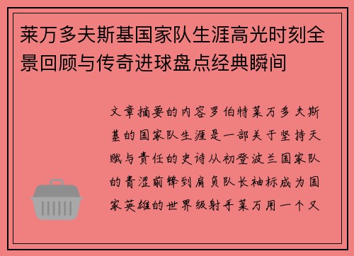 莱万多夫斯基国家队生涯高光时刻全景回顾与传奇进球盘点经典瞬间 莱万多夫斯基国家队生涯高光时刻全景回顾与传奇进球盘点经典瞬间
