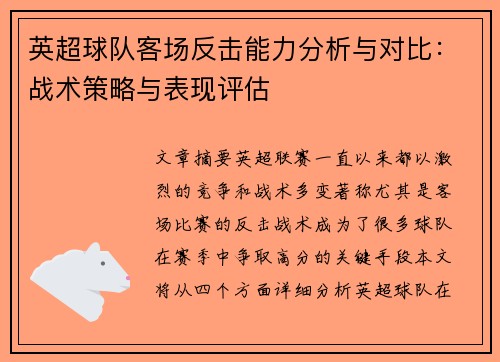 英超球队客场反击能力分析与对比:战术策略与表现评估 英超球队客场反击能力分析与对比:战术策略与表现评估