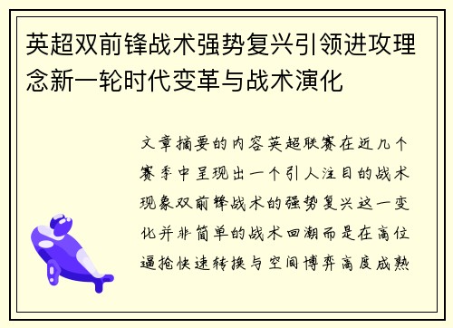英超双前锋战术强势复兴引领进攻理念新一轮时代变革与战术演化 英超双前锋战术强势复兴引领进攻理念新一轮时代变革与战术演化