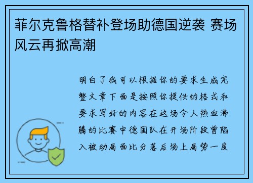 菲尔克鲁格替补登场助德国逆袭 赛场风云再掀高潮 菲尔克鲁格替补登场助德国逆袭 赛场风云再掀高潮