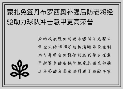 蒙扎免签丹布罗西奥补强后防老将经验助力球队冲击意甲更高荣誉