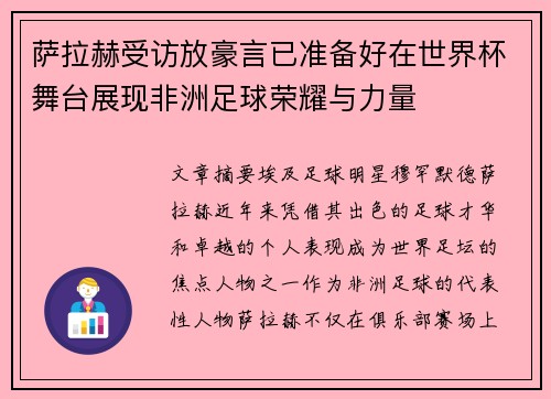萨拉赫受访放豪言已准备好在世界杯舞台展现非洲足球荣耀与力量 萨拉赫受访放豪言已准备好在世界杯舞台展现非洲足球荣耀与力量