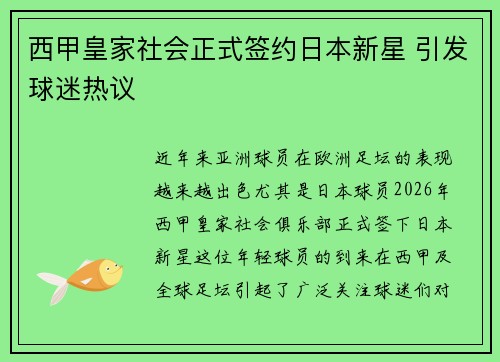 西甲皇家社会正式签约日本新星 引发球迷热议 西甲皇家社会正式签约日本新星 引发球迷热议