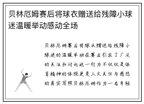 贝林厄姆赛后将球衣赠送给残障小球迷温暖举动感动全场 贝林厄姆赛后将球衣赠送给残障小球迷温暖举动感动全场