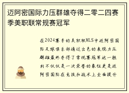 迈阿密国际力压群雄夺得二零二四赛季美职联常规赛冠军