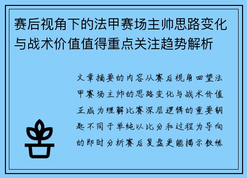 赛后视角下的法甲赛场主帅思路变化与战术价值值得重点关注趋势解析