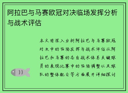 阿拉巴与马赛欧冠对决临场发挥分析与战术评估