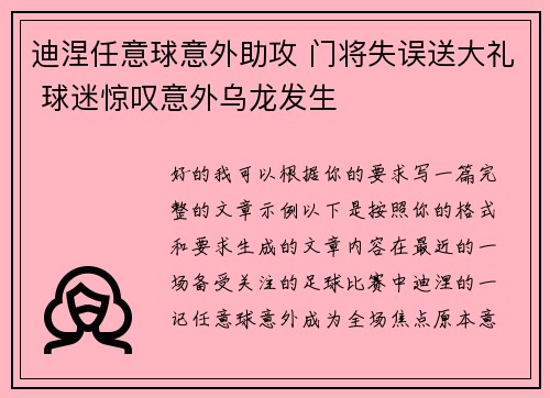 迪涅任意球意外助攻 门将失误送大礼 球迷惊叹意外乌龙发生
