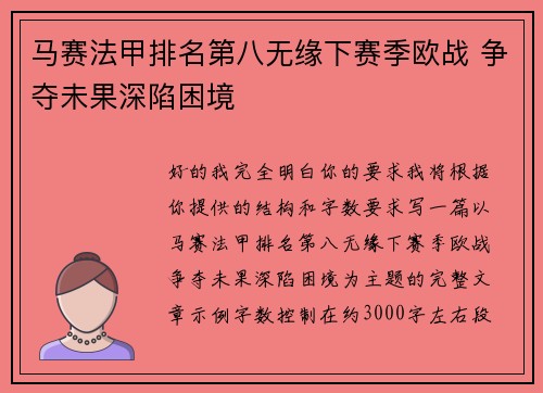 马赛法甲排名第八无缘下赛季欧战 争夺未果深陷困境