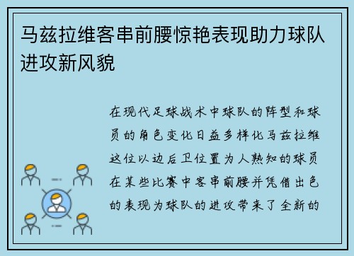 马兹拉维客串前腰惊艳表现助力球队进攻新风貌 马兹拉维客串前腰惊艳表现助力球队进攻新风貌