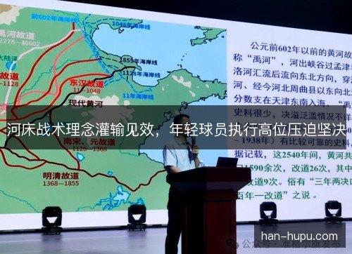 河床战术理念灌输见效,年轻球员执行高位压迫坚决 河床战术理念灌输见效,年轻球员执行高位压迫坚决
